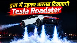 हवा में उड़कर करतब दिखाएगी एलन मस्क की टेस्ला रोडस्टर, मिलेगी 1 सेकेंड से कम में 96 किमी प्रति घंटे की स्पीड