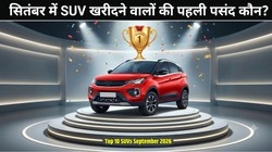 Top 10 SUVs September 2026: सितंबर में नंबर 1 बनी ये SUV, ये हैं टॉप 10 बेस्ट सेलिंग एसयूवी