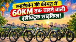 दिवाली पर इलेक्ट्रिक साइकिल खरीदने का प्लान ? जानें स्मार्टफोन की कीमत में आने टॉप 5 लॉन्ग रेंज इलेक्ट्रिक साइकिल, कीमत 22 हजार से शुरू