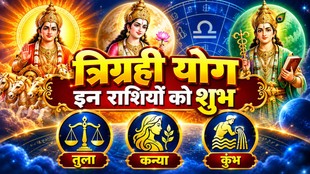 Trigrahi Yog 2026, Trigrahi Yoga on 17 October 2026, Sun Venus Mercury Conjunction