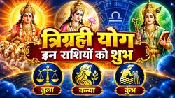 17 अक्टूबर को शुक्र की राशि में बनेगा त्रिग्रही योग; तुला, कन्या और कुंभ राशि वालों को करियर में तरक्की के साथ धनलाभ के योग