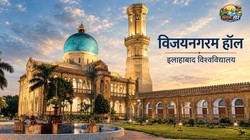 संगम तीरे | एक महाराजा, 200 फुट का टावर और नीले गुंबद का राज: इलाहाबाद विश्वविद्यालय का विजयनगरम हॉल