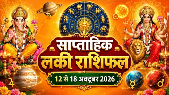 Weekly horosocope 12 To 18 October 2026, weekly lucky horoscope 12 To 18 October 2026, saptahik lucky rashifal 12 To 18 October 2026, Saptahik Rashifal 12 To 18 October 2026, Weekly Prediction 12 To 18 October 2026, साप्ताहिक राशिफल 12 से 18 अक्टूबर 2026, इस सप्ताह का राशिफल, साप्ताहिक भविष्यफल, साप्ताहिक राशिफल अक्टूबर 2026, इस हफ्ते की भविष्यवाणी
