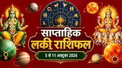 साप्ताहिक लकी राशिफल, 5 से 11 अक्टूबर 2026: इस सप्ताह बनेगा कलात्मक और लक्ष्मी नारायण राजयोग, इन 7 राशियों के लिए बन रहे आर्थिक तरक्की के योग