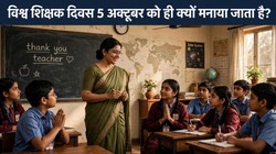 World Teachers Day 2026: विश्व शिक्षक दिवस 5 अक्टूबर को ही क्यों मनाया जाता है? जानें इस साल की थीम, इतिहास और छात्रों के लिए 5 दिलचस्प बातें