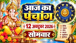 आज का पंचांग 12 अक्टूबर 2026: आज है आश्विन शुक्ल पक्ष की द्वितीया तिथि; मां ब्रह्मचारिणी की पूजा, जानिए शुभ मुहूर्त, राहुकाल, योग, नक्षत्र सहित सोमवार का संपूर्ण पंचांग
