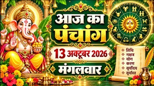 aaj ka hindi panchang today 13 october 2026, today panchang