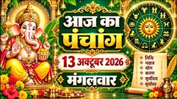 आज का पंचांग 13 अक्टूबर 2026: आज है आश्विन शुक्ल पक्ष की तृतीया तिथि; जानिए शुभ मुहूर्त, राहुकाल, योग, नक्षत्र सहित मंगलवार का संपूर्ण पंचांग