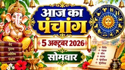 आज का पंचांग 5 अक्टूबर 2026: आज आश्विन कृष्ण पक्ष की दशमी तिथि, जानिए शुभ मुहूर्त, राहुकाल, योग, नक्षत्र सहित सोमवार का संपूर्ण पंचांग