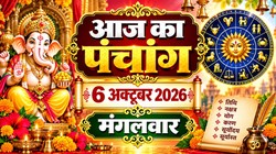 आज का पंचांग 6 अक्टूबर 2026: आज है इंदिरा एकादशी, जानिए शुभ मुहूर्त, राहुकाल, योग, नक्षत्र सहित मंगलवार का संपूर्ण पंचांग