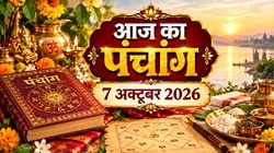 Aaj Ka Panchang 7 October 2026: आज मघा श्राद्ध, पितरों का तर्पण करने का विशेष दिन, जानिए बुधवार का शुभ मुहूर्त सहित संपूर्ण पंचांग
