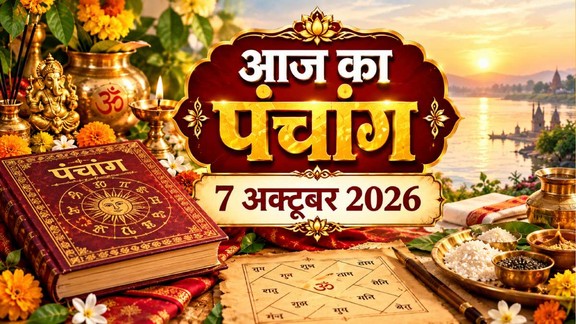 aaj ka panchang 7 October 2026, आज का पंचांग 7 अक्टूबर 2026, दैनिक पंचांग 7 अक्टूबर 2026, hindi panchang 7 अक्टूबर 2026, shubh or ashubh muhurat 7 अक्टूबर 2026, panchang 7 अक्टूबर 2026, hindu tyohar panchang, todays hindi panchang, aaj rahukal timing, मघा श्राद्ध 2026, मघा श्राद्ध कब है, मघा श्राद्ध क्या होता है, मघा श्राद्ध किस तिथि को है, Magha Shraddha 2026 Date, मघा नक्षत्र अक्टूबर 2026, पितृ पक्ष 2026,