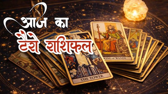 आज का टैरो राशिफल 13 अक्टूबर 2026, Aaj Ka Tarot Rashifal 13 October 2026, Tarot Rashifal 13 October 2026, today tarot horoscope 13 October 2026, daily tarot horoscope hindi, आज का टैरो कार्ड राशिफल 13 अक्टूबर 2026, monthly horoscope October 2026, tarot card reading today, aaj ka tarot horoscope, aries tarot horoscope today, taurus tarot horoscope today, gemini tarot horoscope today, cancer tarot horoscope today, leo tarot horoscope today, virgo tarot horoscope today, libra tarot horoscope today, scorpio tarot horoscope today, sagittarius tarot horoscope today, capricorn tarot horoscope today, aquarius tarot horoscope today, pisces Tarot horoscope today,
