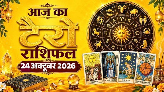 आज का टैरो राशिफल 24 अक्टूबर 2026, Aaj Ka Tarot Rashifal 24 October 2026, Tarot Rashifal 24 October 2026, today tarot horoscope 24 October 2026, daily tarot horoscope hindi, आज का टैरो कार्ड राशिफल 24 अक्टूबर 2026, monthly horoscope October 2026, tarot card reading today, aaj ka tarot horoscope, aries tarot horoscope today, taurus tarot horoscope today, gemini tarot horoscope today, cancer tarot horoscope today, leo tarot horoscope today, virgo tarot horoscope today, libra tarot horoscope today, scorpio tarot horoscope today, sagittarius tarot horoscope today, capricorn tarot horoscope today, aquarius tarot horoscope today, pisces Tarot horoscope today,