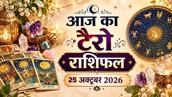 आज का टैरो राशिफल 25 अक्टूबर 2026, Aaj Ka Tarot Rashifal 25 October 2026, Tarot Rashifal 25 October 2026, today tarot horoscope 25 October 2026, daily tarot horoscope hindi, आज का टैरो कार्ड राशिफल 25 अक्टूबर 2026, monthly horoscope October 2026, tarot card reading today, aaj ka tarot horoscope, aries tarot horoscope today, taurus tarot horoscope today, gemini tarot horoscope today, cancer tarot horoscope today, leo tarot horoscope today, virgo tarot horoscope today, libra tarot horoscope today, scorpio tarot horoscope today, sagittarius tarot horoscope today, capricorn tarot horoscope today, aquarius tarot horoscope today, pisces Tarot horoscope today,