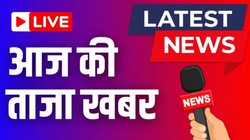 Aaj ki Taaja Khabar, CJP Protest LIVE: सीजेपी का ‘लहरा दो तिरंगा’ मार्च आज, दिल्ली पुलिस अलर्ट, कनॉट प्लेस में धारा 163 लागू