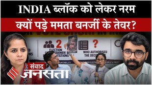 INDIA ब्लॉक को लेकर नरम क्यों पड़े ममता बनर्जी के तेवर?