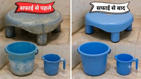 balti mug kaise saaf karen | bathroom patla stool kaise saaf kare | cleaning-tips