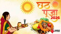 Chhath Puja 2026: कब से शुरू होगा छठ महापर्व? जानें खरना, नहाय-खाय से लेकर अर्घ्य तक की तिथि, मुहूर्त