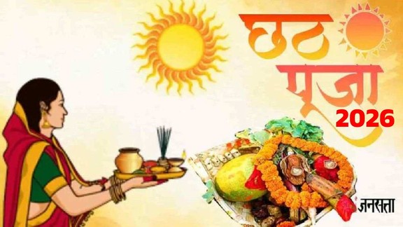Chhath Puja 2026, Chhath Puja 2026 date, Chhath Puja 2026 shubh muhurt, Kab hai Chhath Puja 2026, kab se hai Chhath Puja 2026, Chhath Puja 2026 puja Vidhi, Chhath Puja 2026 nahaye khaye, Chhath Puja 2026 kharna, Chhath Puja 2026 surya arghya, Chhath Puja 2026 usha arghya, Chhath Puja 2026 katha, Chhath Puja 2026 aarti, Chhath Puja 2026 sunrise time, Chhath Puja 2026 sunset time, Chhath Puja 2026 calendar , छठ पूजा 2026, कब से है छठ पूजा 2026, छठ पूजा कैलेंडर 2026, छठ पूजा नहाय-खाय, खरना, उषा अर्घ्य,
