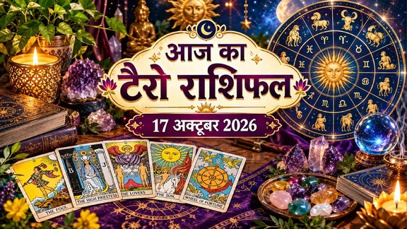 आज का टैरो राशिफल 17 अक्टूबर 2026, Aaj Ka Tarot Rashifal 17 October 2026, Tarot Rashifal 17 October 2026, today tarot horoscope 17 October 2026, daily tarot horoscope hindi, आज का टैरो कार्ड राशिफल 17 अक्टूबर 2026, monthly horoscope October 2026, tarot card reading today, aaj ka tarot horoscope, aries tarot horoscope today, taurus tarot horoscope today, gemini tarot horoscope today, cancer tarot horoscope today, leo tarot horoscope today, virgo tarot horoscope today, libra tarot horoscope today, scorpio tarot horoscope today, sagittarius tarot horoscope today, capricorn tarot horoscope today, aquarius tarot horoscope today, pisces Tarot horoscope today,