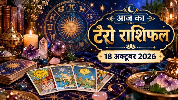 आज का टैरो राशिफल 18 अक्टूबर 2026, Aaj Ka Tarot Rashifal 18 October 2026, Tarot Rashifal 18 October 2026, today tarot horoscope 18 October 2026, daily tarot horoscope hindi, आज का टैरो कार्ड राशिफल 18 अक्टूबर 2026, monthly horoscope October 2026, tarot card reading today, aaj ka tarot horoscope, aries tarot horoscope today, taurus tarot horoscope today, gemini tarot horoscope today, cancer tarot horoscope today, leo tarot horoscope today, virgo tarot horoscope today, libra tarot horoscope today, scorpio tarot horoscope today, sagittarius tarot horoscope today, capricorn tarot horoscope today, aquarius tarot horoscope today, pisces Tarot horoscope today,