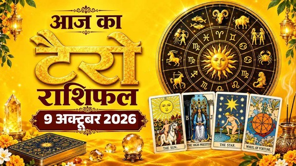 आज का टैरो राशिफल 9 अक्टूबर 2026, Aaj Ka Tarot Rashifal 9 October 2026, Tarot Rashifal 9 October 2026, today tarot horoscope 9 October 2026, daily tarot horoscope hindi, आज का टैरो कार्ड राशिफल 9 अक्टूबर 2026, monthly horoscope October 2026, tarot card reading today, aaj ka tarot horoscope, aries tarot horoscope today, taurus tarot horoscope today, gemini tarot horoscope today, cancer tarot horoscope today, leo tarot horoscope today, virgo tarot horoscope today, libra tarot horoscope today, scorpio tarot horoscope today, sagittarius tarot horoscope today, capricorn tarot horoscope today, aquarius tarot horoscope today, pisces Tarot horoscope today,