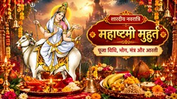 Navratri 2026 Day 8: शारदीय नवरात्रि की महाष्टमी कब? जानिए मां महागौरी की पूजा विधि, मंत्र, भोग और आरती