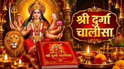 Maa Durga Chalisa Lyrics In Hindi: नमो नमो दुर्गे सुख करनी…नवरात्रि में रोज करें दुर्गा चालीसा का पाठ