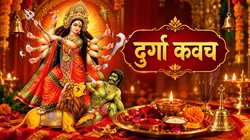 Durga Kavach: शारदीय नवरात्रि में करें दुर्गा कवच का पाठ, सुख-समृद्धि, धन-वैभव मिलने की मान्यता