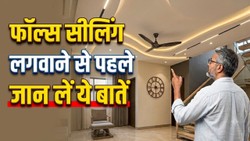 घर में फॉल्स सीलिंग करवाने का सोच रहे हैं तो लगवाने से पहले जान लें इसके फायदे-नुकसान