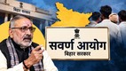 Giriraj singh- Savarn Ayog- Bihar