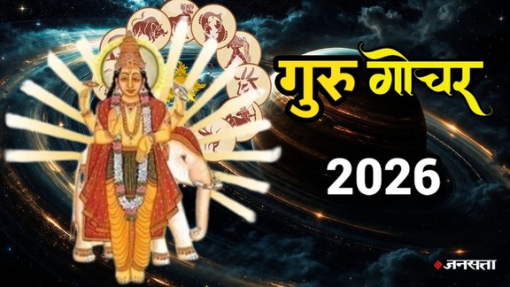 Guru Gochar 2026, guru nakshtra gochar 2026, guru in singh 2026, Jupiter Transit 2026, Jupiter Transit in leo 2026, Guru Transit October 2026, Jupiter magha Transit, Jupiter Transit 31 October 2026, Jupiter Transit Effects, Jupiter Transit for Aries, Jupiter Transit for cancer, Jupiter Transit for scorpio, Jupiter Transit for Taurus, Jupiter Transit for Cancer, guru gochar in magha nakshtra, Jupiter Transit Financial Gains, Jupiter Transit Career Growth, गुरु गोचर 2026, गुरु बृहस्पति गोचर 2026, बृहस्पति गोचर, गुरु का सिंह राशि में गोचर, 31 अक्टूबर 2026 गुरु गोचर, गुरु गोचर अक्टूबर 2026, गुरु गोचर का प्रभाव,