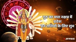 31 अक्टूबर को गुरु बृहस्पति करेंगे मघा नक्षत्र में प्रवेश, मेष, कर्क और वृश्चिक राशि वालों को आर्थिक लाभ के योग