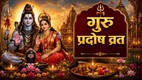 Pradosh vrat october 2026, Guru Pradosh Vrat, Guru Pradosh Vrat Shubh muhurat, Guru Pradosh Vrat puja vidhi, Guru Pradosh Vrat 2026 Mantra, Guru Pradosh Vrat katha, Guru Pradosh Vrat katha in hindi, Guru Pradosh Vrat upay, Guru Pradosh Vrat 2926 upay, Pradosh Vrat 2026, October 2026 Pradosh, Lord Shiva worship, Brihaspati Pradosh, Pradosh Kaal puja, Pradosh Kaal timing, Guru Pradosh Vrat October 2026, significance of Guru Pradosh Vrat, गुरु प्रदोष व्रत, भगवान शिव की पूजा, प्रदोष काल का समय, गुरु प्रदोष व्रत का महत्व, गुरुवार त्रयोदशी को भगवान शिव की पूजा, गुरु बृहस्पति पूजा के लाभ, गुरु प्रदोष व्रत पूजा विधि, गुरु प्रदोष व्रत कथा