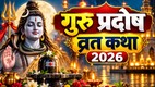 guru pradosh vrat katha in hindi, guru pradosh vrat ki katha,