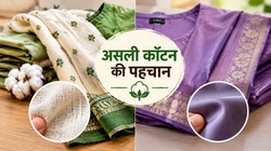 कॉटन के नाम पर कहीं दूसरा कपड़ा तो नहीं थमा दिया दुकानदार ने, ऐसे करें पहचान