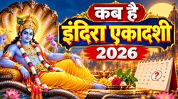 05 या 06 अक्टूबर कब रखा जाएगा इंदिरा एकादशी का व्रत, जानिए तिथि, शुभ मुहूर्त, पूजा- विधि, पारण समय और आरती