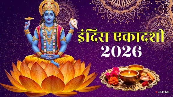 Indira ekadashi 2026, kab hai Indira ekadashi 2026, Indira ekadashi 2026 date, Indira ekadashi 2026 shubh yog, Indira ekadashi 2026 puja vidhi, Indira ekadashi 2026 tarpan, Indira ekadashi 2026 shraddha, Indira ekadashi 2026 katha, Indira ekadashi 2026 katha in hindi, इंदिरा एकादशी, इंदिरा एकादशी 2026, इंदिरा एकादशी कब है, इंदिरा एकादशी शुभ मुहूर्त, इंदिरा एकादशी सामग्री, इंदिरा एकादशी आरती, इंदिरा एकादशी कथा, इंदिरा एकादशी कथा इन हिंदी.