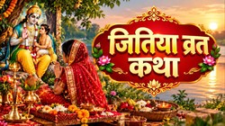 Jitiya Vrat Katha: जीवित्पुत्रिका व्रत पर पढ़ें जीमूतवाहन की संपूर्ण कथा