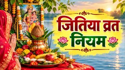 जितिया व्रत रखने से पहले जरूरी जान लें ये नियम, जानिए जीवित्पुत्रिका व्रत पर क्या करें और क्या नहीं