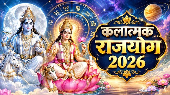 shukra gochar 2026, shukra in kanya, shukra vakri in virgo,venus transit in virgo,chandra gochar 2026, chandra in tula 2026, shukra vakri 2026, Kalatmak Yog 2026, Chandra Gochar 2026, shukra Gochar 2026, Kalatmak Rajyog, Kalatmak Rajyog in Kundli, Kalatmak Rajyog ke Benefits, कलात्मक योग के लाभ, कलात्मक योग Kalatmak Rajyog in November,