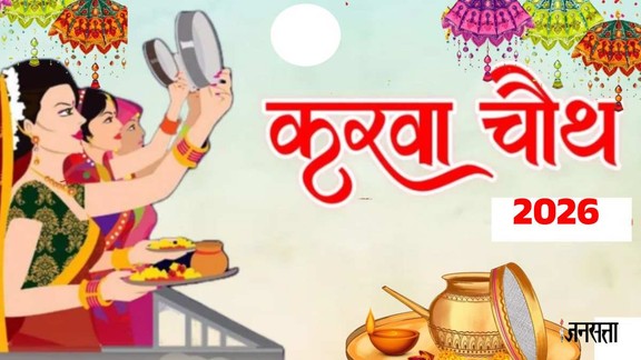Karwa chauth 2026, karwa chauth 2026 date, karwa chauth 2026 muhurat, kab hai karwa chauth, kab hai karwa chauth 2026, karwa chauth 2026 puja vidhi, karwa chauth 2026 katha, karwa chauth moon rise time, karwa chauth 2026 chandroday ka samay, karwa chauth ki kahani, karwa chauth 2026 ki kahani, karwa chauth 2026 kab hoga, करवा चौथ 2026