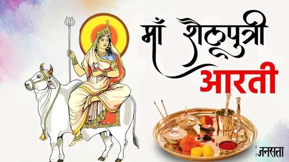 navratri, navratri 2026, navratri puja, navratri 2026 kalash sthapana, shardiya navratri 2026, Maa shailputri aarti lyrics, maa shailputri aarti in hindi, shailputri mata aarti, shailputri mata aarti lyrics in hindi, 1st navratri mata, shailputri maa ki aarti, maa shailputri aarti, navratri 1 day devi, shailputri maa bail aswar, shailputri maa bail aswar lyrics, navratri 2026, navratri aarti, navratri 2026day 1, navratri 2026day 1 goddess, navratri 2026day 1 goddess aarti, shailputri maa, mata shailputri ki aarti, jai shailputri mata aarti, shailputri bhajan, navratri kalash sthapana vidhi,