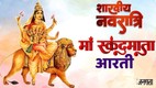 shardiya navratri day 5, sahrdiya navratri 2026, Maa Skandamata Aarti in Hindi, Maa Skandamata Ki Aarti Lyrics In Hindi, Maa Skandamata, Shardiya Navratri 2026 Day 5 Aarti, Shardiya Navratri 2026, Maa Skandamata Ki Aarti, Navratri 2026 Day 5, Skandamata mata Aarti lyrics, मां स्कंदमाता की आरती, नवरात्रि के पांचवें दिन करें मां स्कंदमाता की आरती, Skandamata mata Aarti with meaning, Navratri chathe din ki aarti lyrics, Navratri day 5 puja aarti, Navratri 5th day Durga aarti