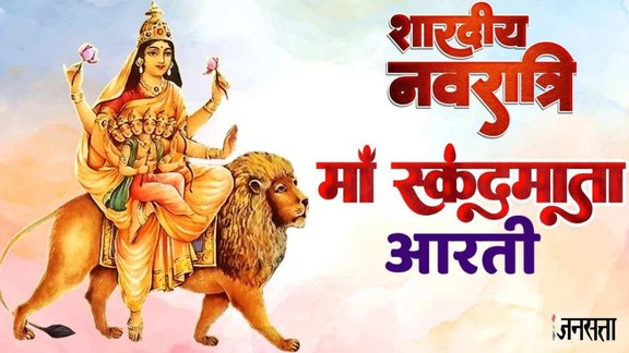 shardiya navratri day 5, sahrdiya navratri 2026, Maa Skandamata Aarti in Hindi, Maa Skandamata Ki Aarti Lyrics In Hindi, Maa Skandamata, Shardiya Navratri 2026 Day 5 Aarti, Shardiya Navratri 2026, Maa Skandamata Ki Aarti, Navratri 2026 Day 5, Skandamata mata Aarti lyrics, मां स्कंदमाता की आरती, नवरात्रि के पांचवें दिन करें मां स्कंदमाता की आरती, Skandamata mata Aarti with meaning, Navratri chathe din ki aarti lyrics, Navratri day 5 puja aarti, Navratri 5th day Durga aarti