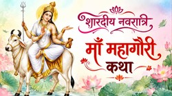 Maa Mahagauri Vrat Katha: शारदीय नवरात्रि की महाष्टमी पर पढ़ें मां महागौरी की ये व्रत कथा, सुख-समृद्धि की हो सकती है प्राप्ति