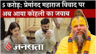 Virat Kohli on Premanand Maharaj: प्रेमानंद से जुड़े विवाद पर पहली बार आया कोहली की तरफ से बयान