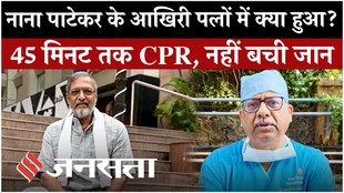 Nana Patekar Passed Away : 75 साल की उम्र में नाना पाटेकर की मौत, जानें आखिरी पलों में क्या हुआ?