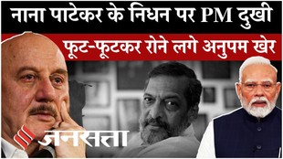 Nana Patekar Death News: सदमे में बॉलीवुड, पीएम मोदी से लेकर अक्षय-रजनीकांत तक ने दी श्रद्धांजलि